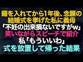 【スカッとする話】籍を入れてから1年後に念願の結婚式を挙げた私に義母「嫁は不妊の出来損ないですが、稼ぎは良いんですw」と笑いながらスピーチで紹介→私「もういいわ」式を放置して帰った結果【修羅場】