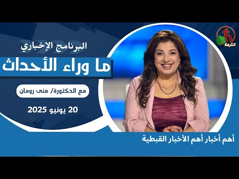 أهم أخبار أهم الأخبار القبطية - 20 يونيو 2025