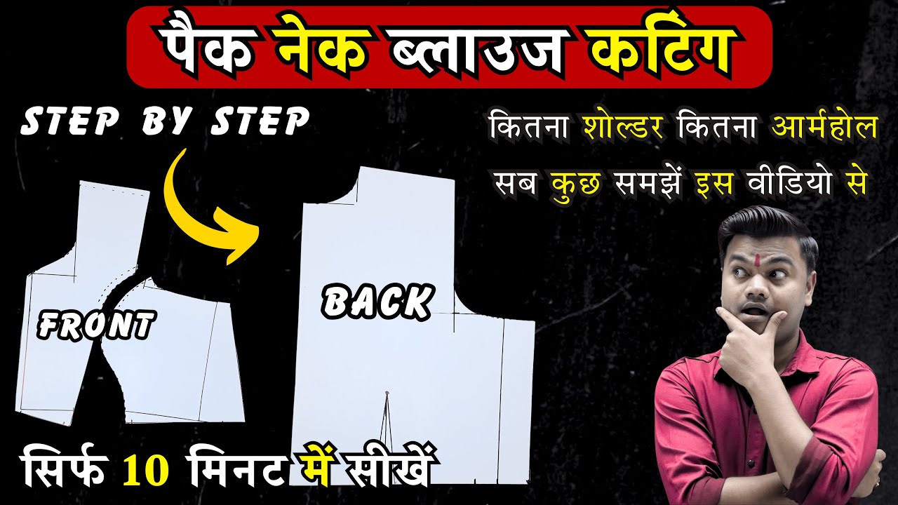 पैक नेक प्रिंसेस कट ब्लाउज कटिंग बिल्कुल सरल तरीके से सीखें | Pack Neck Blouse Cutting In Hindi |