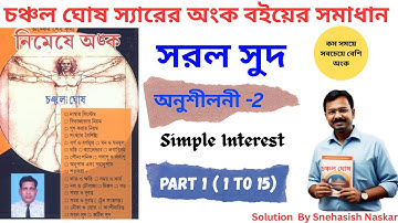 সরল সুদ চঞ্চল ঘোষ অনুশীলনী 2 || Chanchal Ghosh || Nimeshe anko Simple Interest Part 2 ( 1 to 15 )