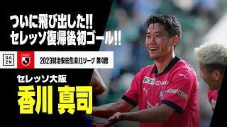 【香川 真司（セレッソ大阪）】ついに飛び出した！4684日ぶり、セレッソ復帰後初ゴールはダイレクトボレー！！｜2023明治安田生命J1リーグ第4節