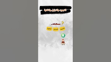 الفرق بين التجويد والترتيل والتلاوة – وحكم تعلم التجويد ؟ #حلقات#التجويد#حكم تعلم التجويد #الترتيل