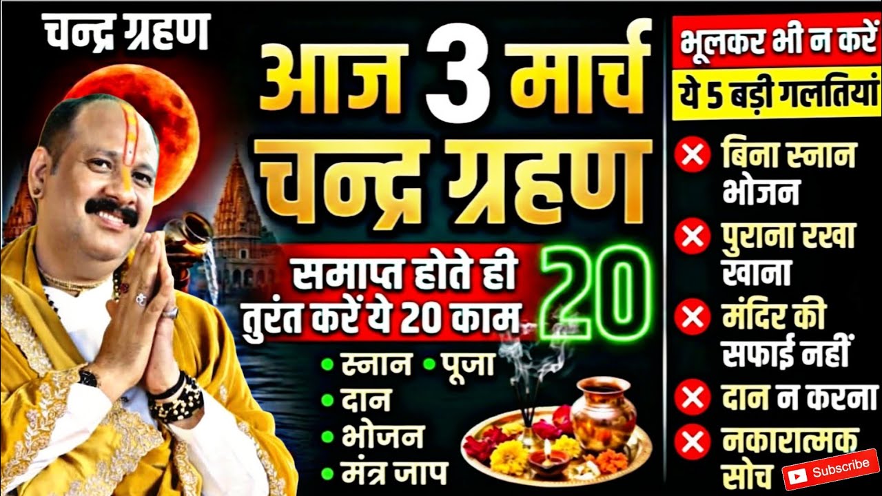 🌕 आज 3 मार्च चन्द्र ग्रहण समाप्त होते ही तुरंत करें ये 20 काम | भूलकर भी न करें ये 5 बड़ी गलतियाँ