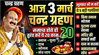 🌕 आज 3 मार्च चन्द्र ग्रहण समाप्त होते ही तुरंत करें ये 20 काम | भूलकर भी न करें ये 5 बड़ी गलतियाँ