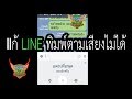 แก้LINE พิมพ์ตามเสียงไม่ได้[Chin Suchinnasin it