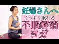 【妊婦さんへ、不眠解消ヨガ】不眠で悩む妊婦さん、おやすみ前に行ってみてください！