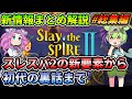 【Slay the Spire2】新情報まとめ解説【スレスパ２】【総集編】【コメ付き】