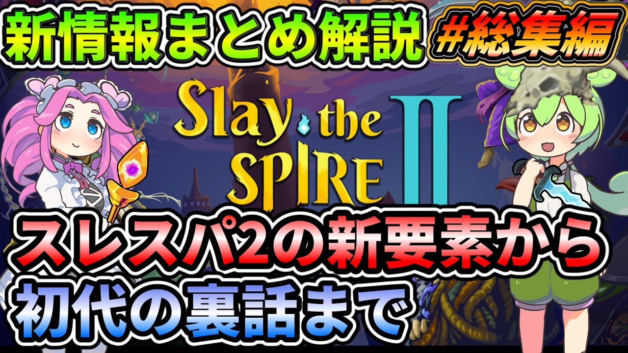 【Slay the Spire2】新情報まとめ解説【スレスパ２】【総集編】【コメ付き】
