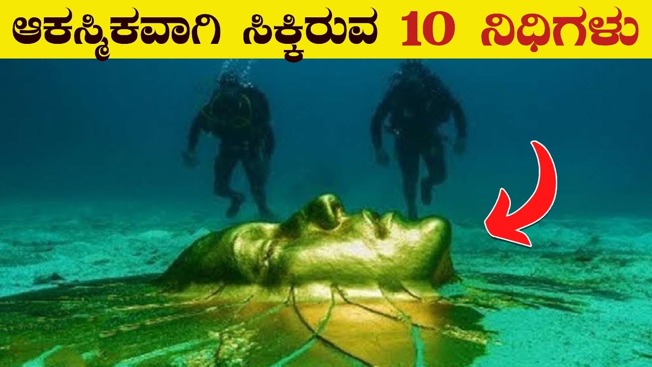 ಆಕಸ್ಮಿಕವಾಗಿ ಸಿಕ್ಕಿರುವ ೧೦ ನಿಧಿಗಳು | 10 Amazing Treasures Discovered By Accidentally | VismayaVani