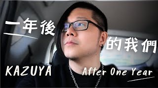 一年後的我們
