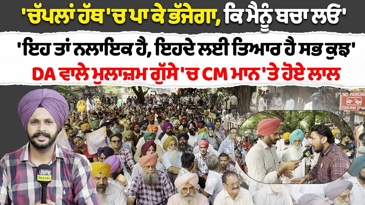 ਬਾਪੂ ਬਲਕੌਰ ਸਿੰਘ ਵੀ ਪਹੁੰਚਿਆਂ DC ਦਫ਼ਤਰ ਅੱਗੇ ਮੁਲਾਜ਼ਮਾਂ ਨੂੰ ਲੈਅ ਬੈਠਣਗੇ ਭਗਵੰਤ ਮਾਨ ਨੂੰ?