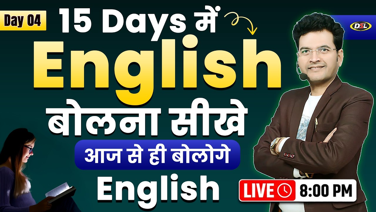 Day 04 | 15 Days में Fluent English बोलना सीखे | English बोलना अब आसान