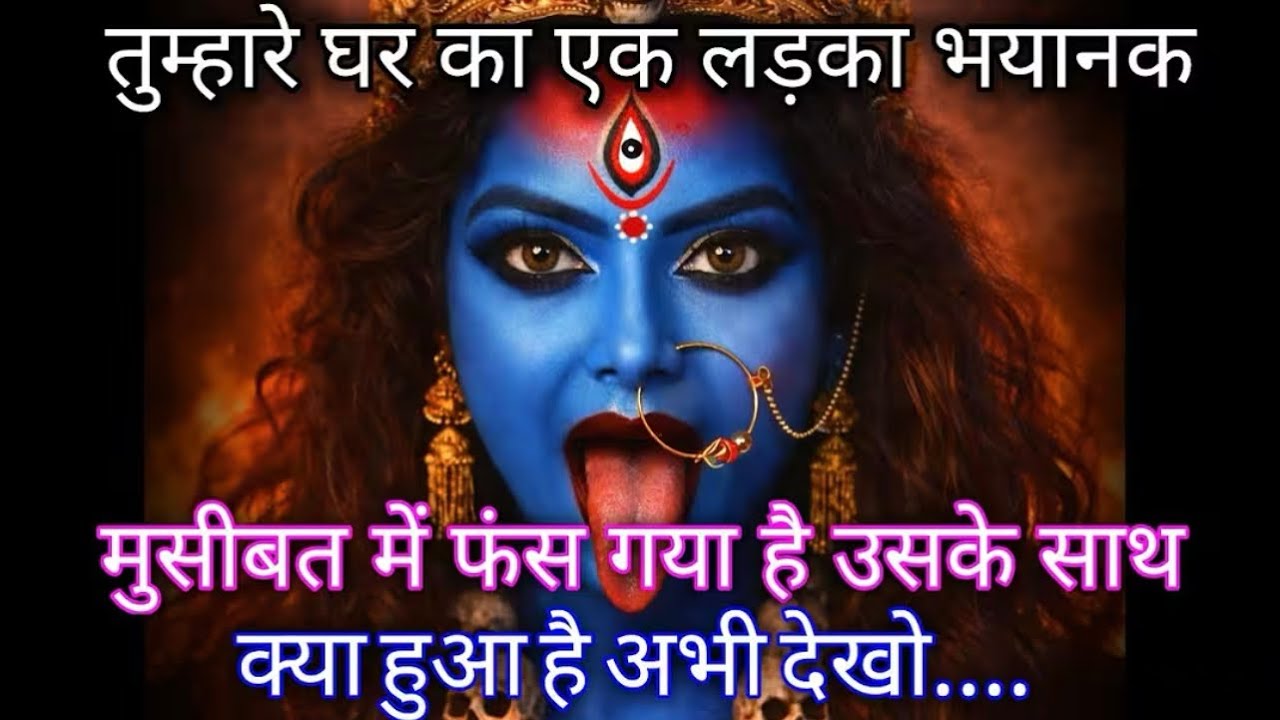 222 🕉️ Maa kali 🕉️तुम्हारे घर का एक लड़का भयानक मुसीबत में फंस गया है उसके साथ क्य 