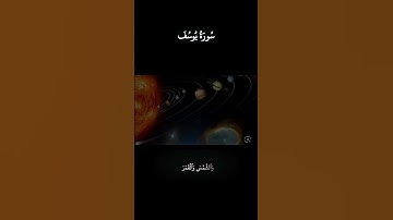 سوره يوسف #قرآن #المصحف #صلى_ع_النبى #لايك #استمع #الرحمن #اكسبلور