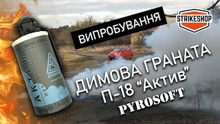 Димова граната Pyrosoft П-18 ✅ ВИПРОБУВАННЯ