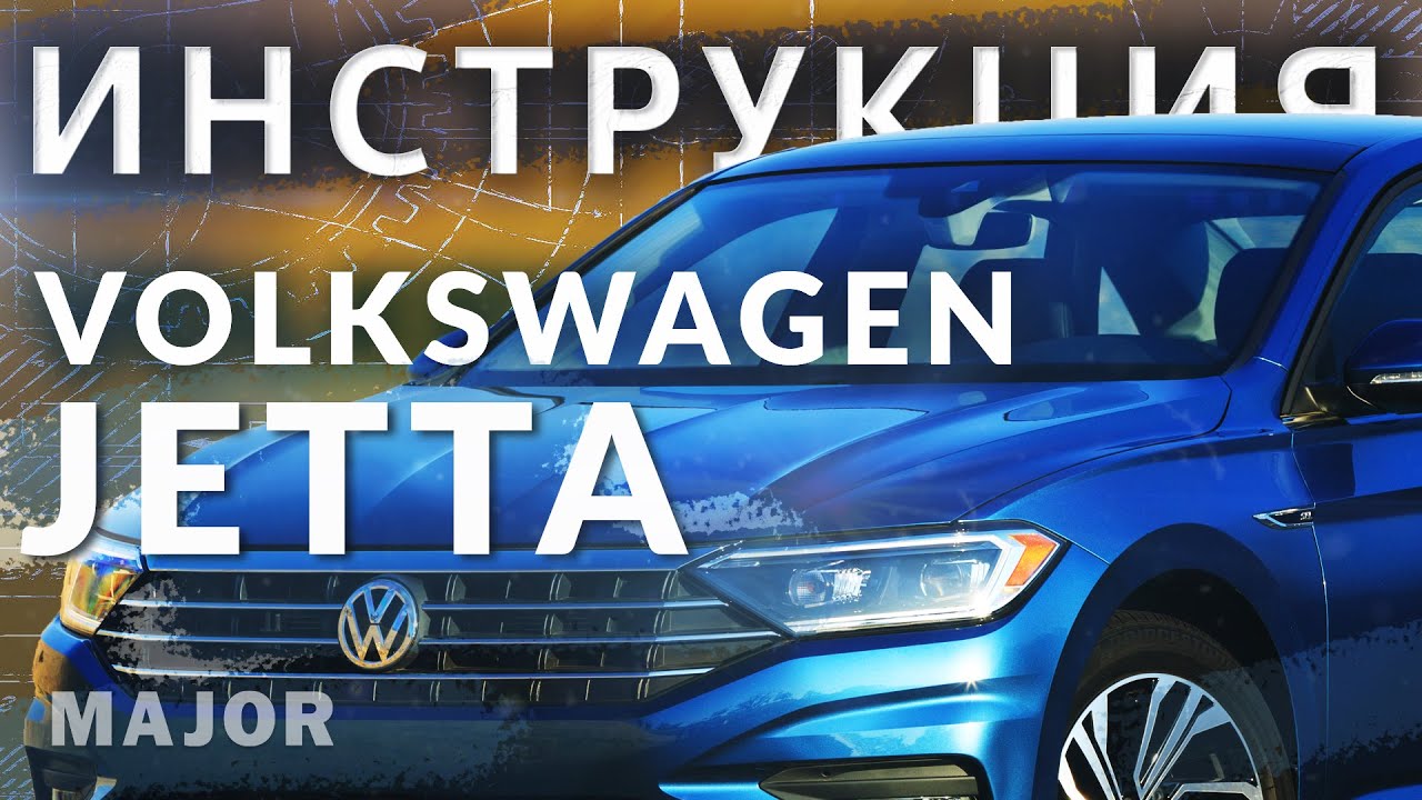 Инструкция Volkswagen Jetta 2020 от Major Auto
