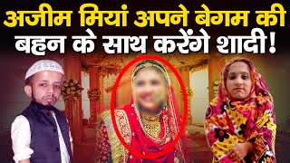 अजीम मियां अपनी दुल्हनिया की बड़ी बहन के साथ बैठकर करेंगे शादी ! | Azeem Mansoori Shamli News