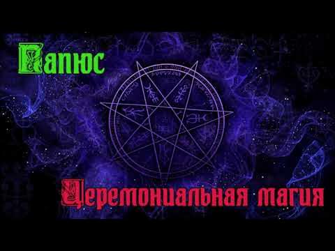 ПАПЮС - ЦЕРЕМОНИАЛЬНАЯ МАГИЯ (фрагмент книги "Чёрная и белая магия ...