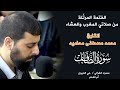 سورة الصافات كاملة للشيخ محمد مصطفى محاميد تلاوة جميلة جدا سورة الصافات كاملة للشيخ محمد مصطفى محاميد تلاوة جميلة جدا