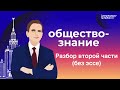 ЕГЭ 2021 по обществознанию: Разбор второй части (без эссе)