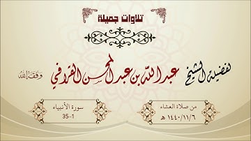تلاوة جميلة للشيخ عبدالله القرافي ما تيسر من سورة الأنبياء