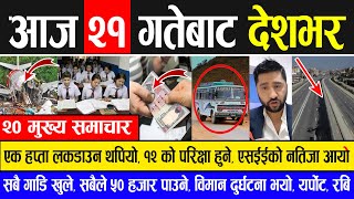 News  मुख्य समाचार | लकडाउन थपियो, परीक्षा हुँदै, एसईईको नतिजा आयो, ५० हजार पाईने, विमान दुर्घटना