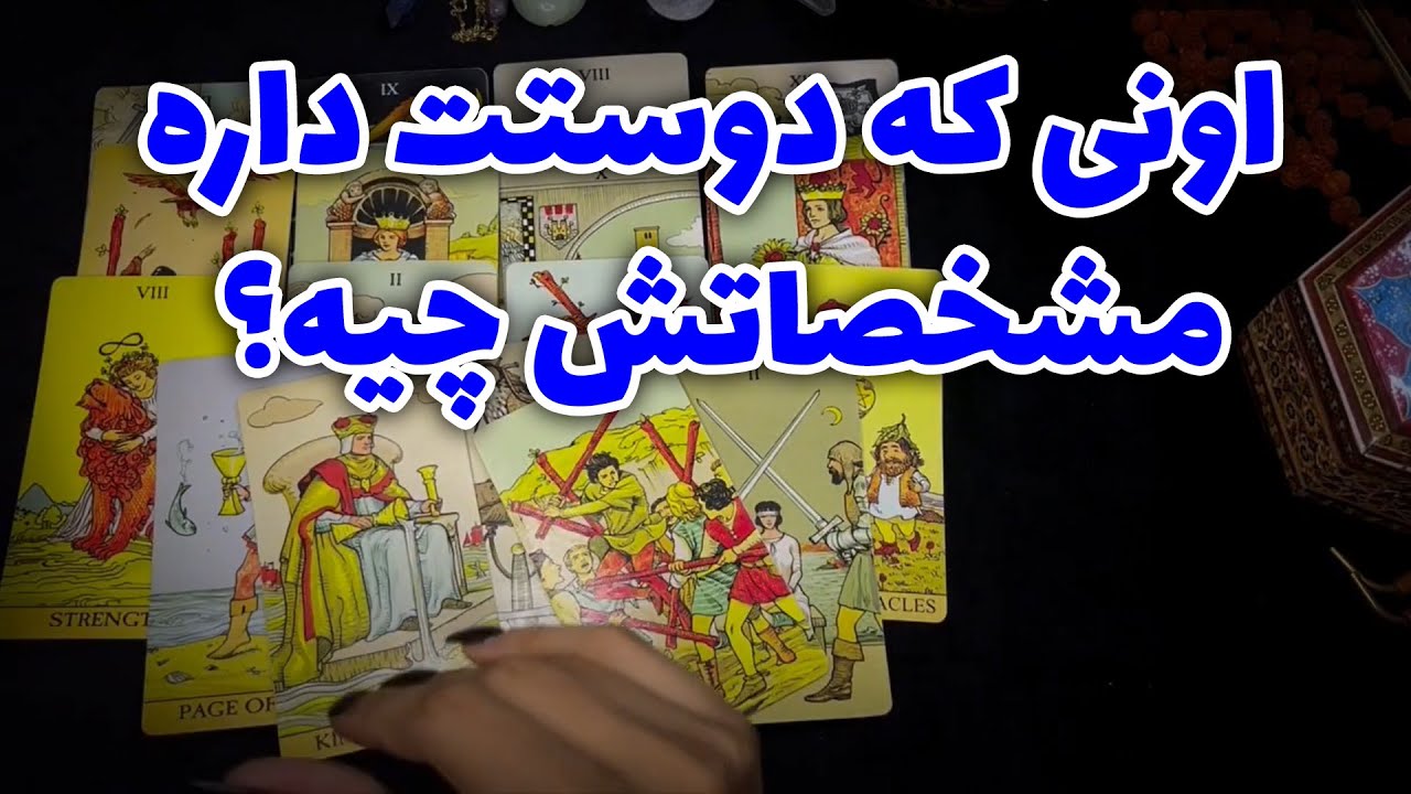 نفس تاروت - اونی که دوستت داره مشخصاتش چیه؟