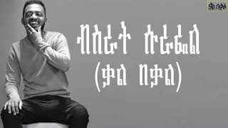 Bisrat Surafel _ kal be kal / ቃል በቃል _ New Ethiopian Music 2018 with lyrics