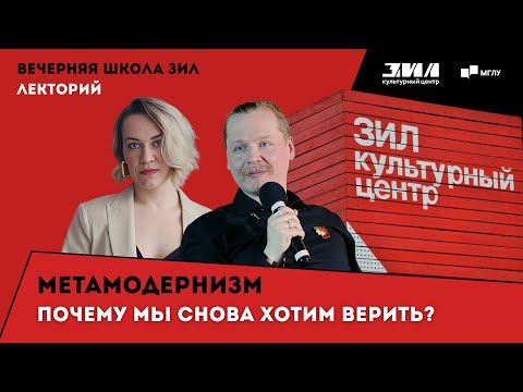Вечерняя школа ЗИЛ | Метамодернизм: почему мы снова хотим верить? От иронии к надежде в XXI веке