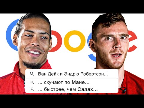 ВАН ДЕЙК и РОБЕРТСОН против GOOGLE. ИГРОКИ ОТВЕЧАЮТ НА ЗАПРОСЫ из ГУГЛ. ПЕРЕВОД. ОФСАЙД