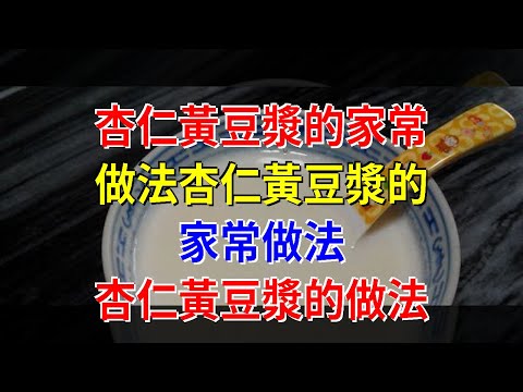 杏仁黃豆漿的家常做法杏仁黃豆漿的家常做法 杏仁黃豆漿的做法