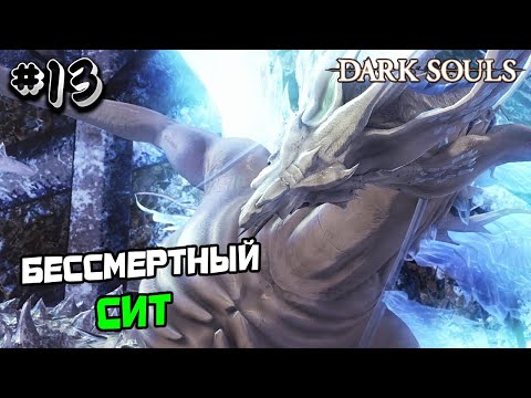 Видео: Прохождение Dark Souls 1 №13 - БЕССМЕРТНЫЙ СИТ