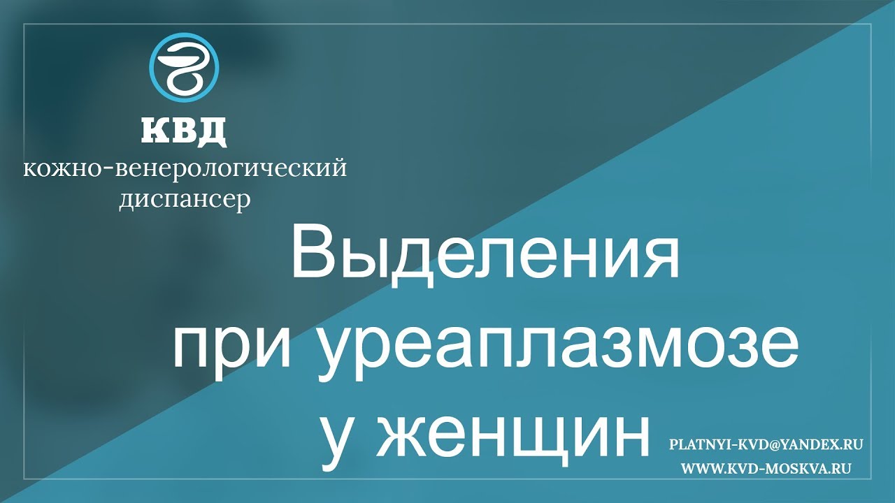 427 Выделения при уреаплазмозе у женщин
