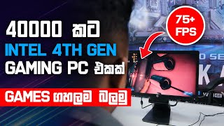 4th Gen Low Budget Gaming PC  - PC හීනය ඉ‍ටු කරගන්න 