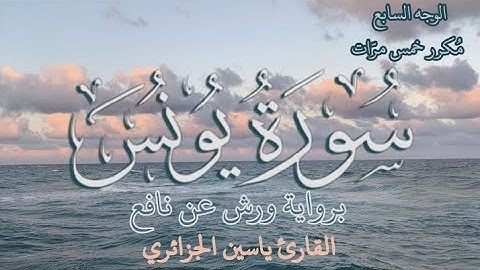 سورة يونس | الوجه السابع | كل وجه مكرر خمس مرات | رواية ورش عن نافع | القارئ ياسين الجزائري