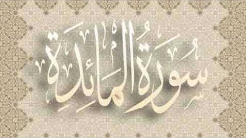 سورة المائدة تلاوة الشيخ ماهر المعيقلي 