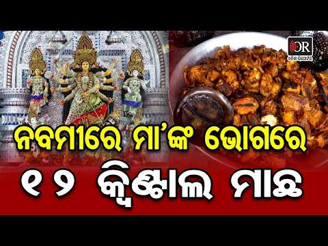 ନବମୀରେ ମା’ଙ୍କ ଭୋଗରେ ୧୨ କ୍ୱିଣ୍ଟାଲ ମାଛ | Odisha Reporter
