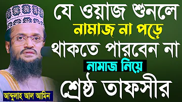 শ্রেষ্ঠ তাফসীর আব্দুল্লাহ আল আমিন। abdullah al amin new bangla waz 2022