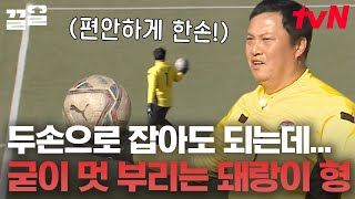 승부차기 신 어디 안 가네;; 레전드 골키퍼 이운재가 일반인과 축구하는 법 | 군대스리가