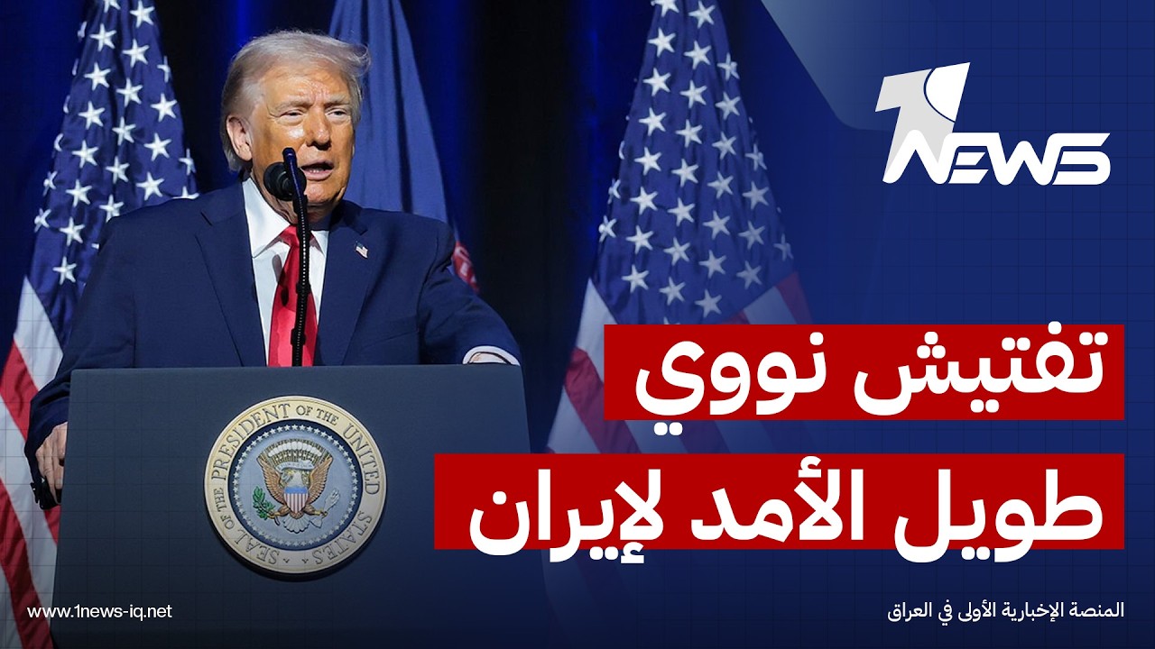 ترامب: إيران ستوافق على تفتيش أسلحتها الكبرى لضمان "صدقها النووي" تمتد إلى المستقبل البعيد