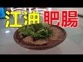 西部巡遊25｜四川特色美食江油肥腸，賣20元一碗，沒想到量這麼少，在地人把它當早餐