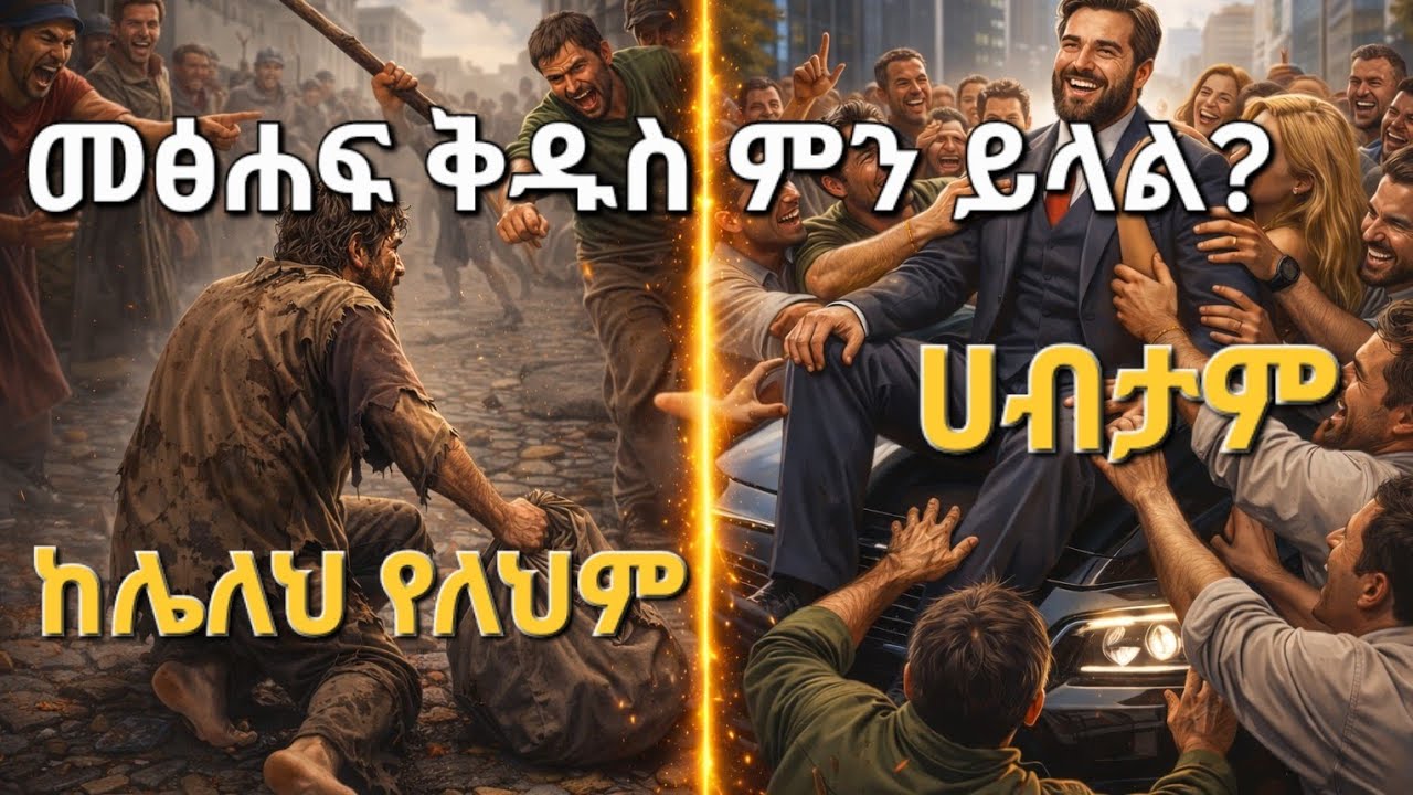 ለዕለታዊ ሕይወት የሚሆኑ መጽሐፍ ቅዱሳዊ ምክሮች:ሀብታም እና ድሀ በመጽሐፍ ቅዱስ ሚዛን | ጸባኦት