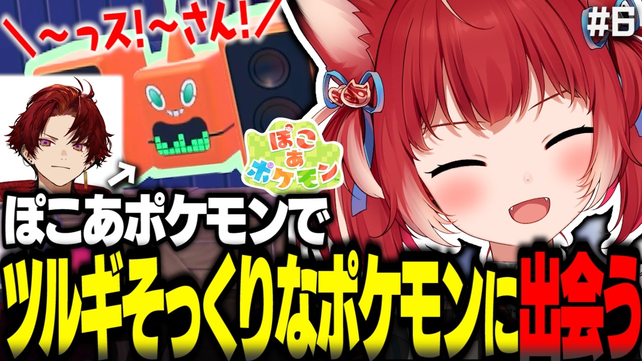 ぽこあポケモンで喋り方や顔までツルギにそっくりなポケモンに出会うかるびｗ【赤見かるび切り抜き ぽこあポケモン#6】