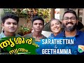 നമ്മുടെ സ്വന്തം ശരത്തേട്ടനും ഗീതാമ്മയും.Thrissur Sarathettan &amp; Geethamma.