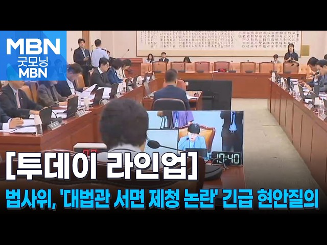 [투데이 라인업] 국회 법사위, '대법관 후보 서면 제청 논란' 긴급 현안질의 / '정교유착' 한학자 통일교 총재 1심 선고 [굿모닝 MBN]