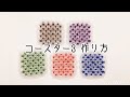 グランビーズ／GranBeaZ『コースター３』の作り方／beads