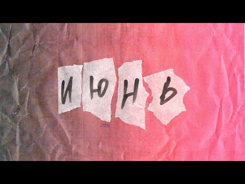 Июнь - Небо (Official Music Video)