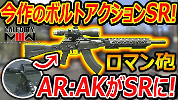 【CoD:MW3】今作のボルトSRが変態ロマン過ぎる!!w『ARのAKがボルトアクションのSR化...これ初期武器なの頭おかしいww』【ロングボウ LONGBOW : 実況者ジャンヌ】