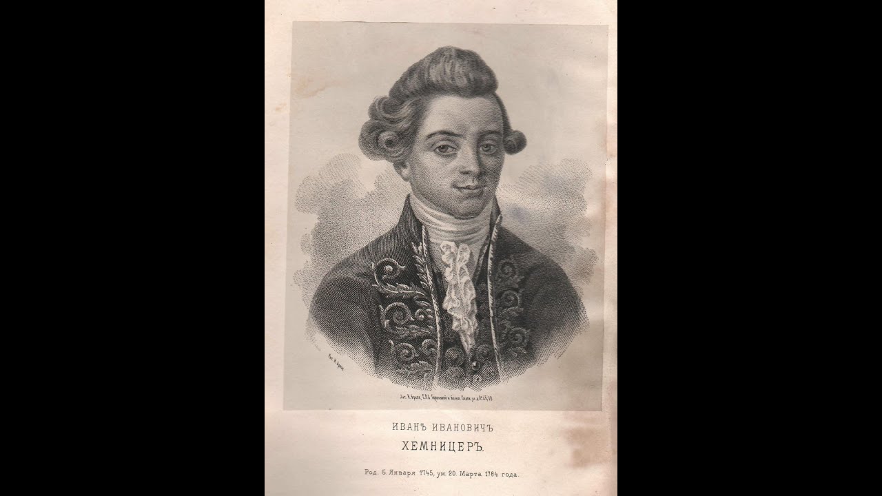 Хемницер стрекоза 4 класс 21 век презентация. Хемницер стрекоза 4 класс 21 век презентация. Хемницер поэт портрет с годами жизни. Хемницер стрекоза 4 класс 21 век презентация. Хемницер стрекоза 4 класс 21 век презентация.