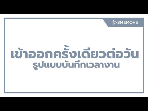 [รูปแบบระบบบันทึกเวลาพนักงาน]เข้าออกครั้งเดียวต่อวัน